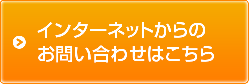 インターネットからのお問い合わせはこちら