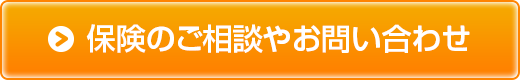 保険のご相談や資料請求はこちら