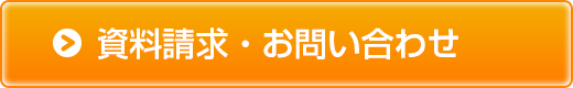 資料請求・お問い合わせ 