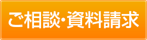 相談・資料請求