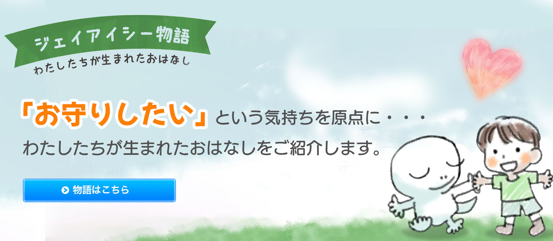ジェイアイシーものがたり