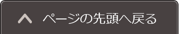 ページの先頭へ戻る