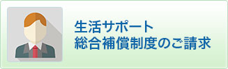 障害者本人の事故のご請求