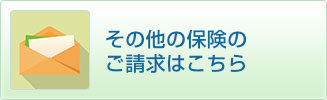 その他のご請求お問い合わせはこちら