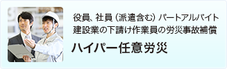 ハイパー任意労災