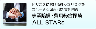 事業総合賠償責任保険「STARs」