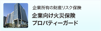 企業向け火災保険プロティーガード