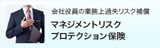 マネジメントリスクプロテクション保険「MRP」