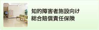 知的障害者施設専用施設総合賠償責任保険