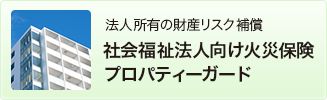 社会福祉法人向け火災保険プロティーガード