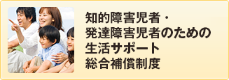 知的障害・自閉症児者のための生活サポート総合補償制度