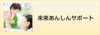 親なきあとにも安心を 未来あんしんサポート