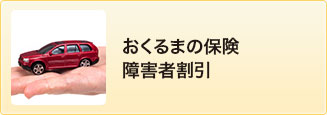 おくるまの保険　障害者割引