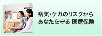 病気・ケガのリスクからあなたを守る医療保険