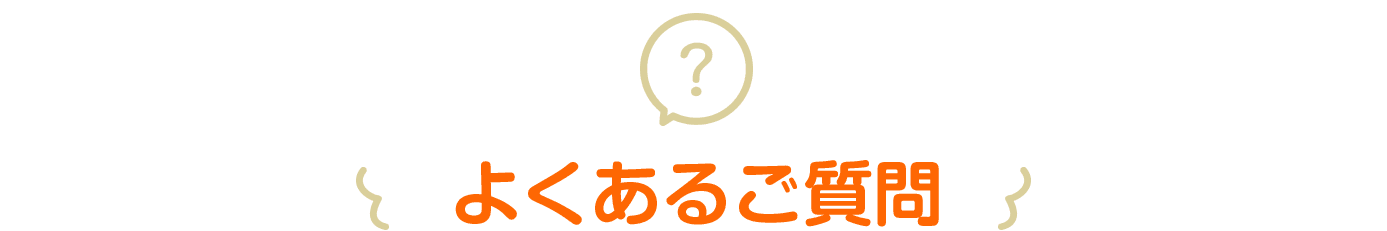 よくあるご質問