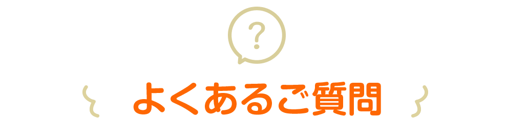 よくあるご質問