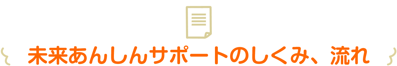 未来あんしんサポートのしくみ、流れ