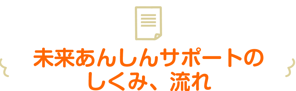 未来あんしんサポートのしくみ、流れ