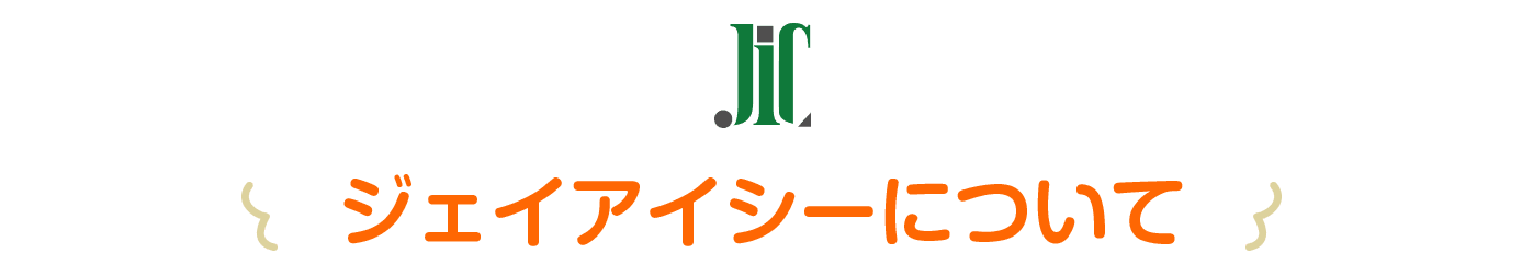 ジェイアイシーについて