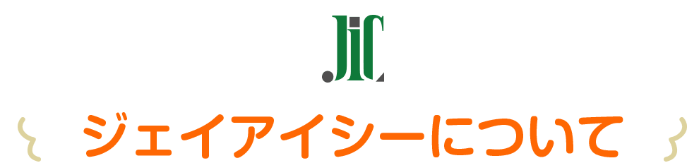 ジェイアイシーについて