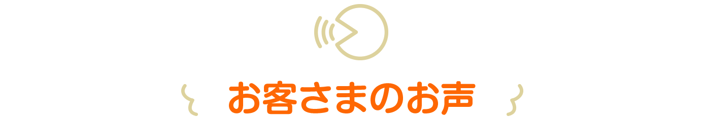 お客さまのお声