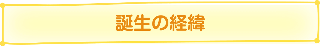 誕生の経緯