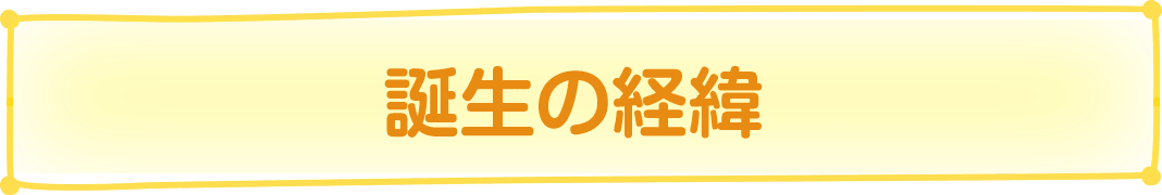 誕生の経緯