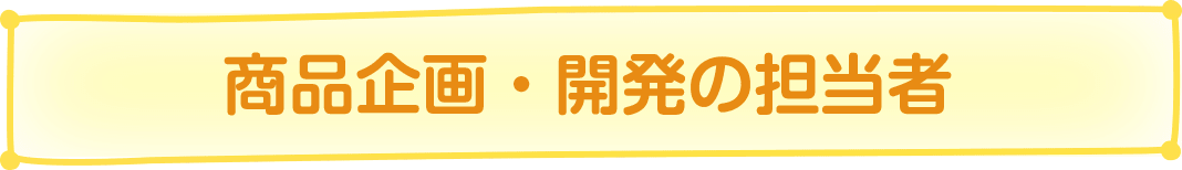 商品企画・開発の担当者