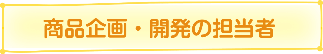 商品企画・開発の担当者