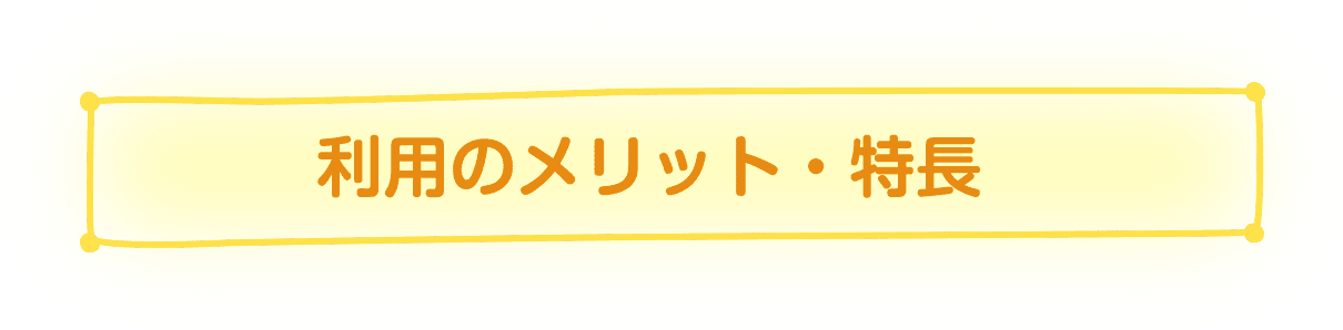 利用のメリット・特長