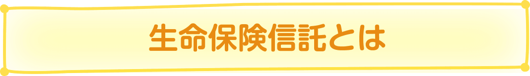 生命保険信託とは