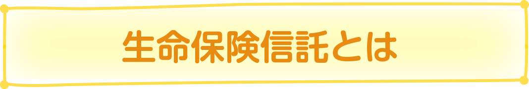 生命保険信託とは