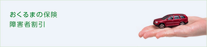 おくるまの保険 障害者割引