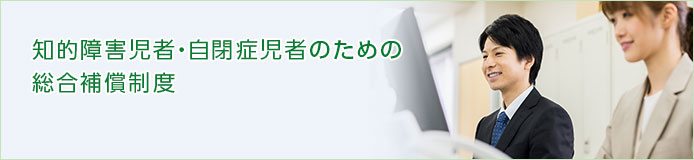 生活サポート総合補償制度