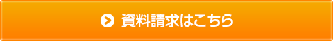 資料の請求はこちら